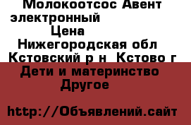 Молокоотсос Авент электронный SCF292 / 01  › Цена ­ 2 500 - Нижегородская обл., Кстовский р-н, Кстово г. Дети и материнство » Другое   